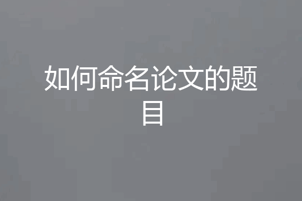 如何命名论文的题目