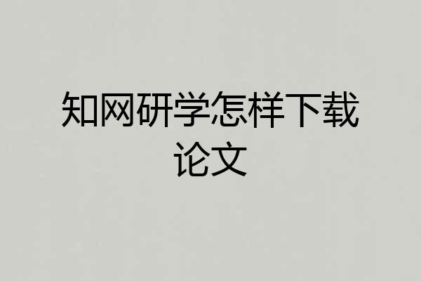 知网研学怎样下载论文