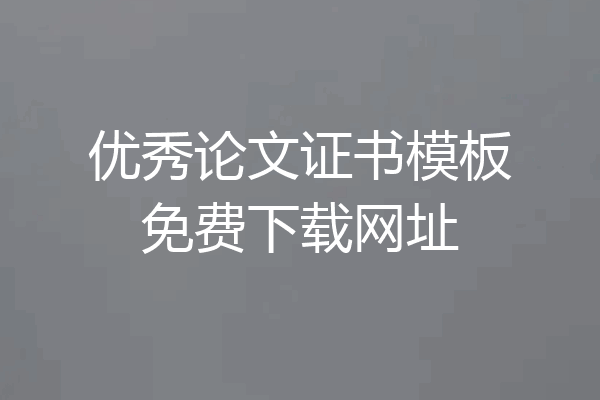 优秀论文证书模板免费下载网址