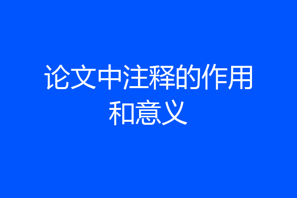 论文中注释的作用和意义