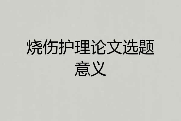 烧伤护理论文选题意义