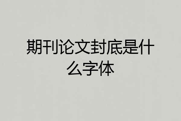 期刊论文封底是什么字体