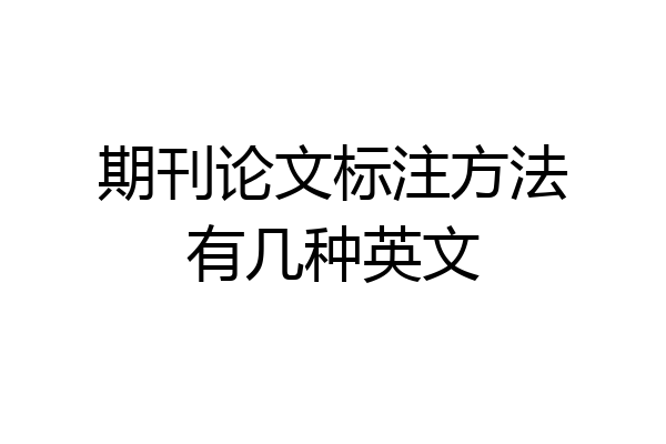 期刊论文标注方法有几种英文
