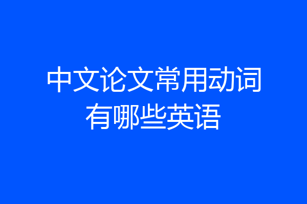 中文论文常用动词有哪些英语