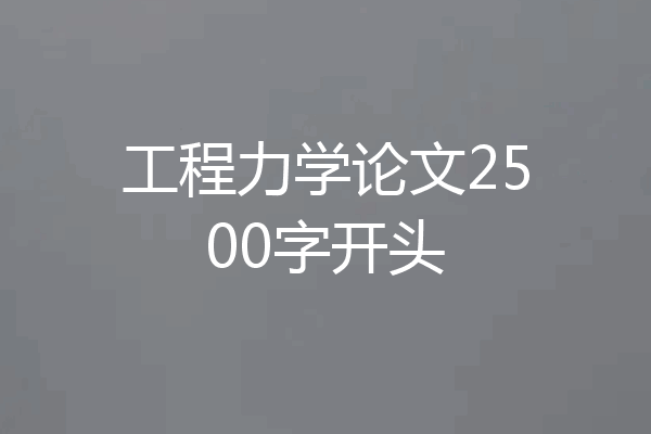 工程力学论文2500字开头
