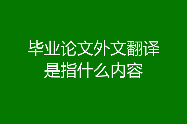 毕业论文外文翻译是指什么内容