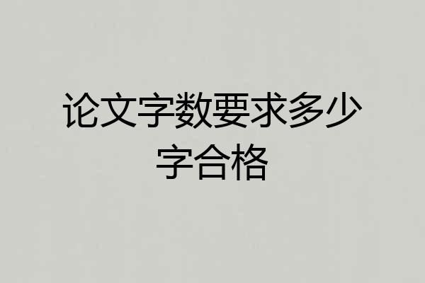 论文字数要求多少字合格