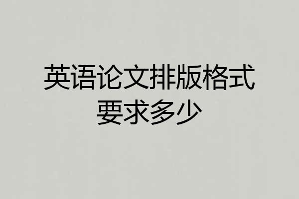 英语论文排版格式要求多少