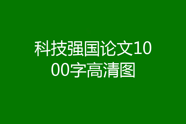 科技强国论文1000字高清图