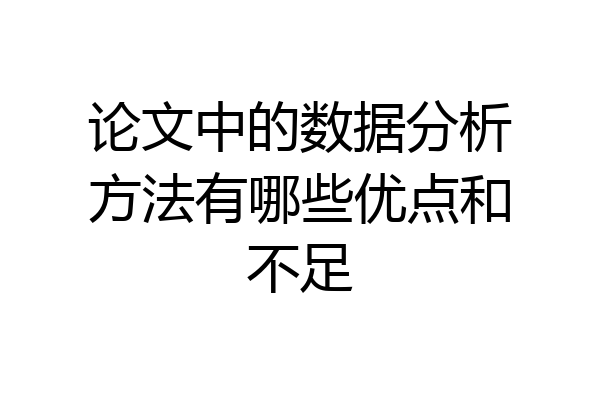 论文中的数据分析方法有哪些优点和不足