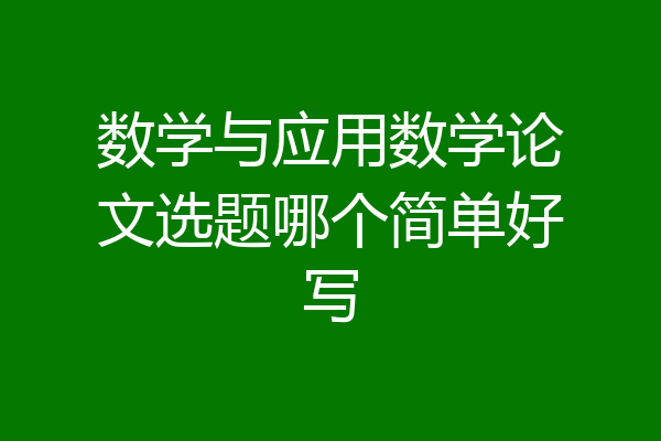 数学与应用数学论文选题哪个简单好写