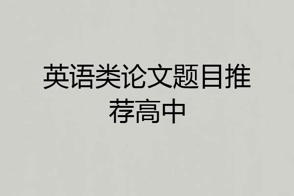 英语类论文题目推荐高中