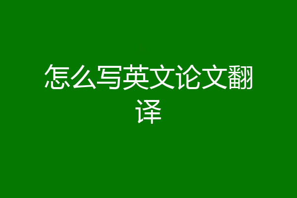 怎么写英文论文翻译