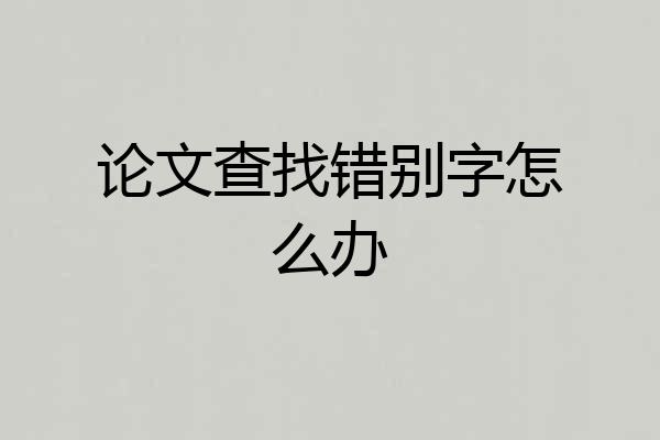 论文查找错别字怎么办