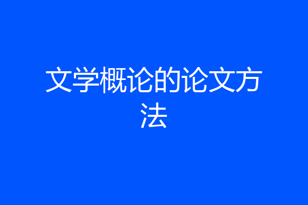文学概论的论文方法