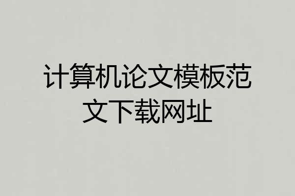 计算机论文模板范文下载网址