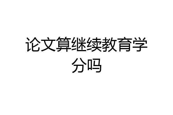 论文算继续教育学分吗