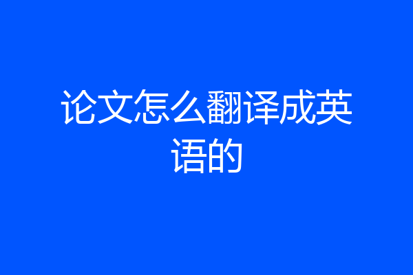 论文怎么翻译成英语的
