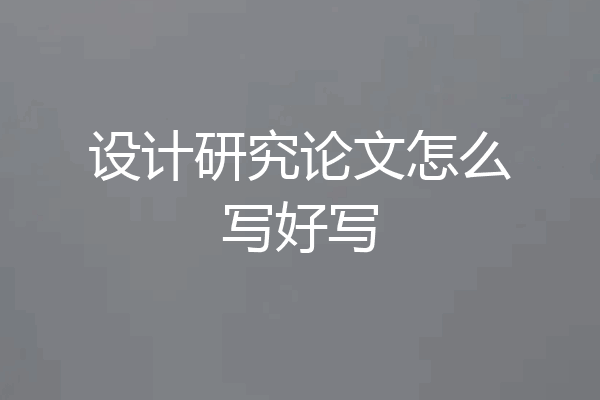 设计研究论文怎么写好写