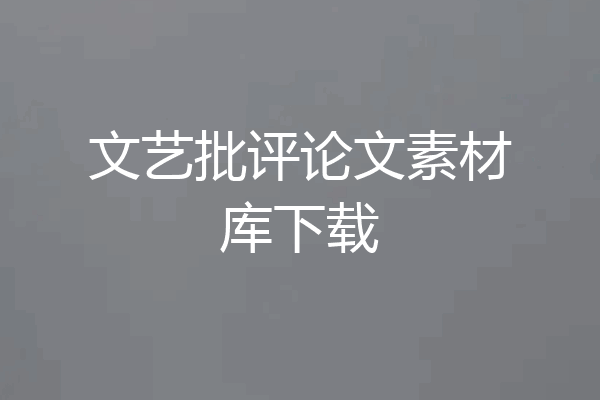 文艺批评论文素材库下载