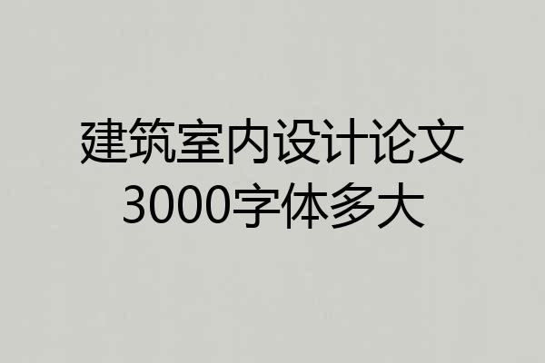 建筑室内设计论文3000字体多大