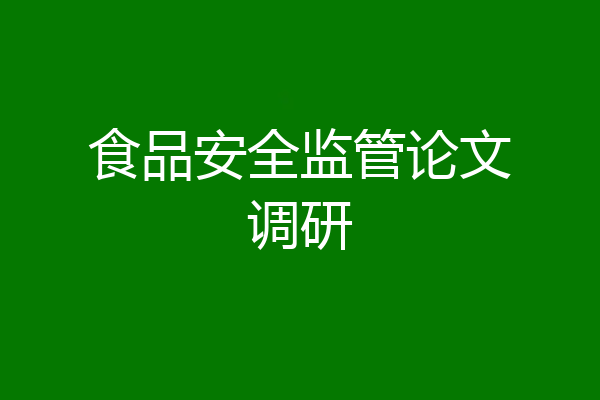 食品安全监管论文调研