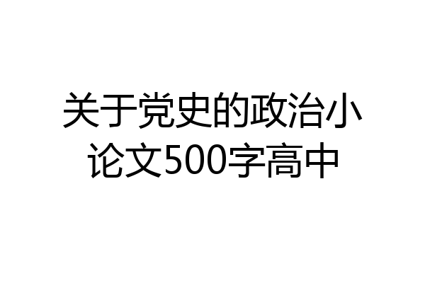 关于党史的政治小论文500字高中