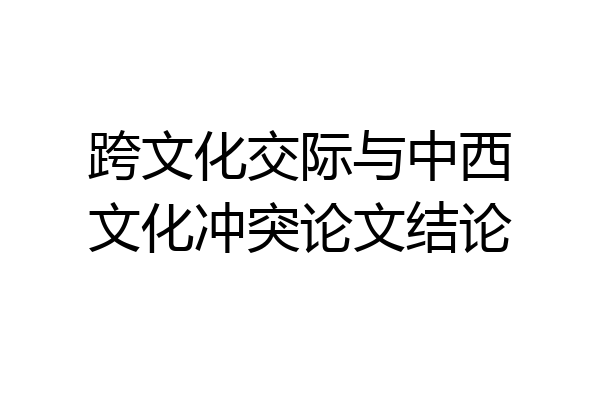 跨文化交际与中西文化冲突论文结论