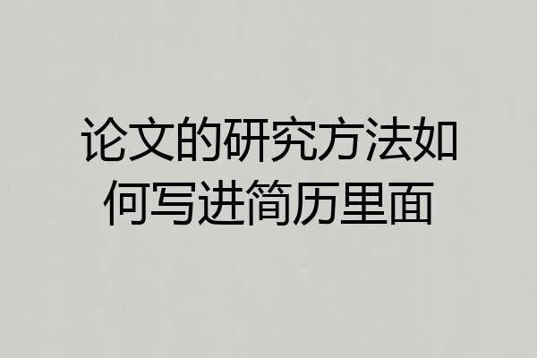 论文的研究方法如何写进简历里面