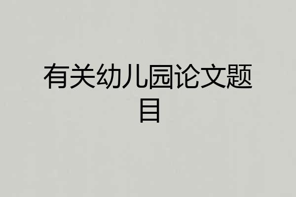 有关幼儿园论文题目