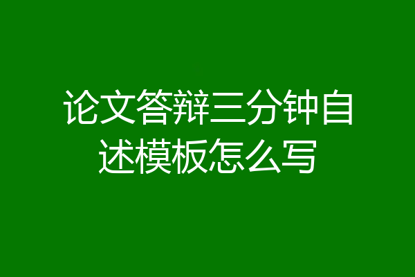 论文答辩三分钟自述模板怎么写