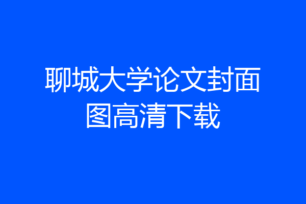 聊城大学论文封面图高清下载