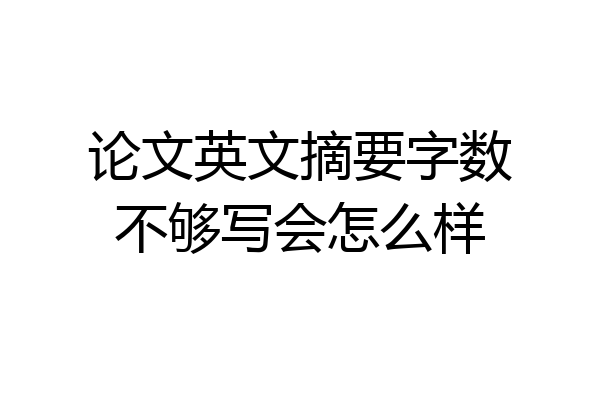 论文英文摘要字数不够写会怎么样