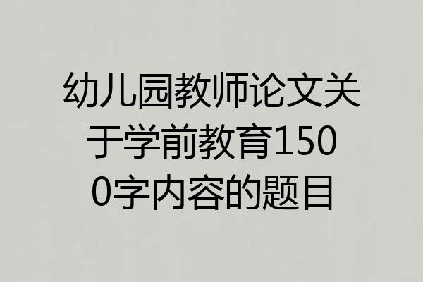幼儿园教师论文关于学前教育1500字内容的题目