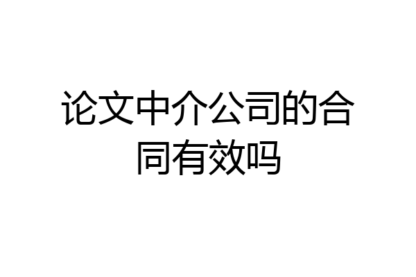 论文中介公司的合同有效吗