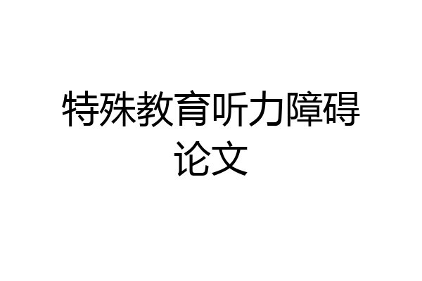 特殊教育听力障碍论文