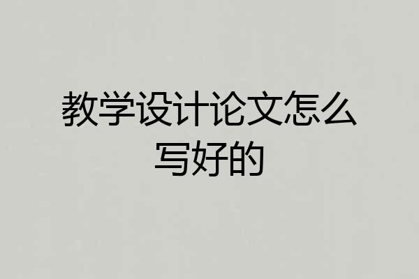 教学设计论文怎么写好的