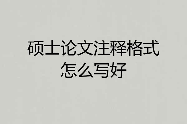 硕士论文注释格式怎么写好