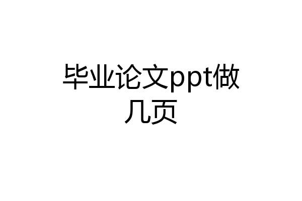 毕业论文ppt做几页