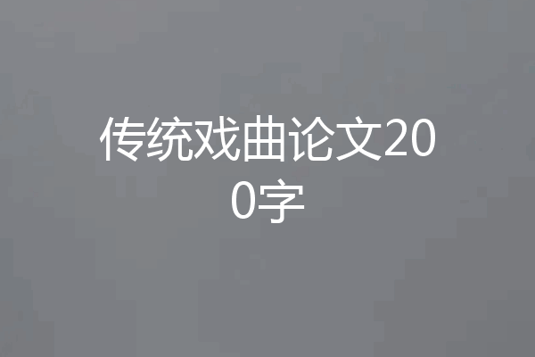传统戏曲论文200字
