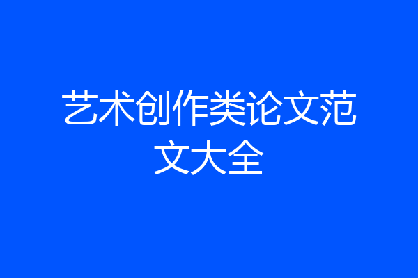 艺术创作类论文范文大全