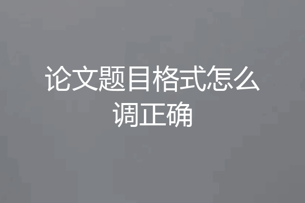 论文题目格式怎么调正确