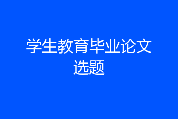 学生教育毕业论文选题