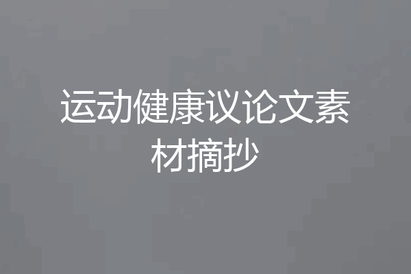 运动健康议论文素材摘抄