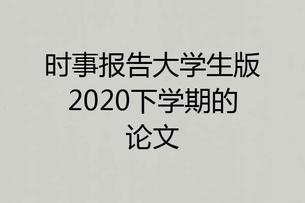 时事报告大学生版2020下学期的论文