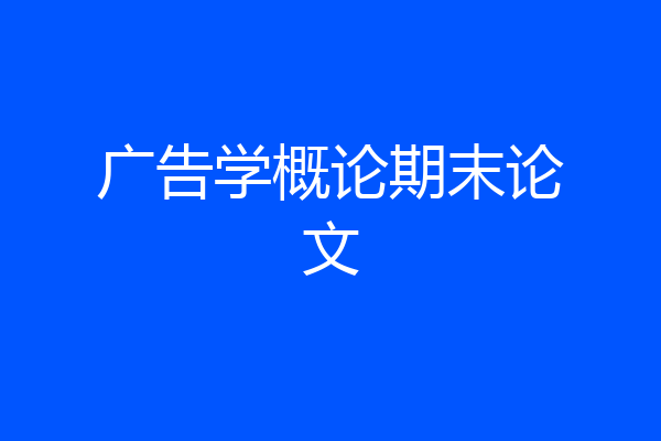 广告学概论期末论文