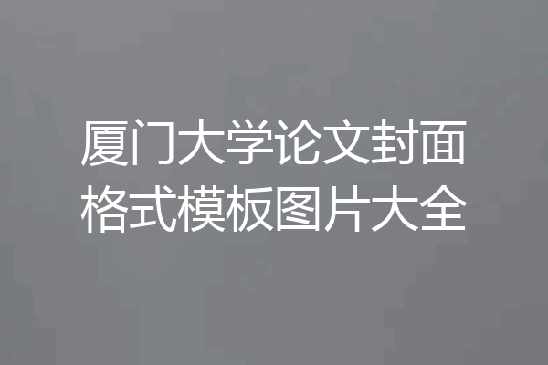 厦门大学论文封面格式模板图片大全
