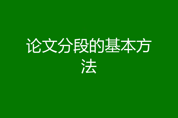 论文分段的基本方法