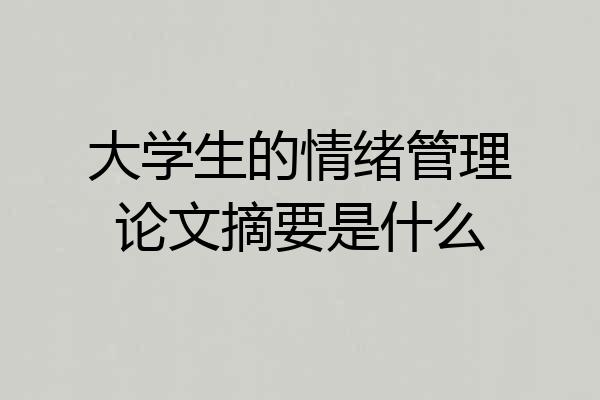 大学生的情绪管理论文摘要是什么