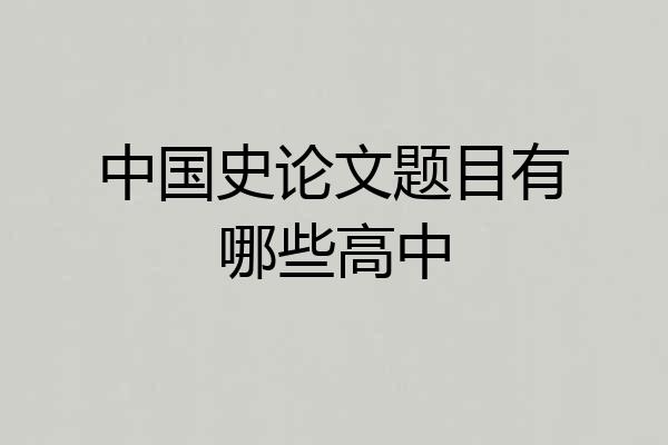 中国史论文题目有哪些高中